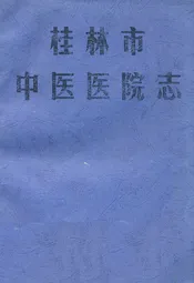 桂林市中医医院志