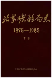 北票矿务局志1875-1985 中卷