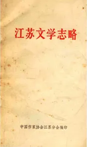 江苏文学志略
