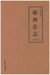 清同治郧西县志（校注本）