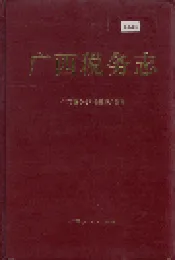 广西税务志