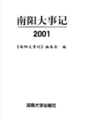 南阳大事记  2001
