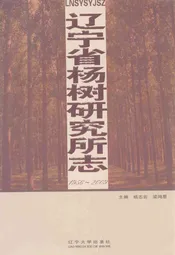 辽宁省杨树研究所志(1956~2009)