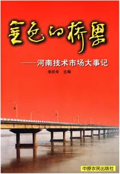 金色的桥梁——河南技术市场大事记