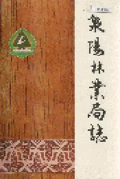 泉阳林业局志
