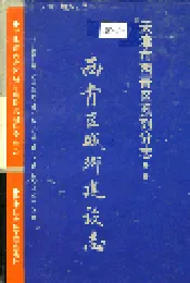 西青区城乡建设志