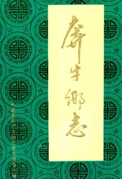 奔牛乡志