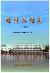 荆州水利志(下册)