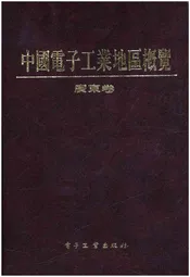 中国电子工业地区概览 广东卷