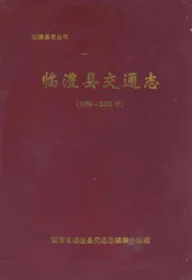 临澧县交通志(1986-2003年)