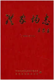 洪家场志(1959-2014)