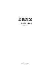 金色绞架