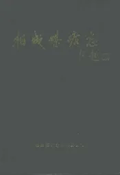 相城煤矿志(1959-1991)