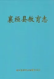 襄垣县教育志