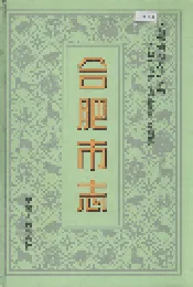 合肥市志3