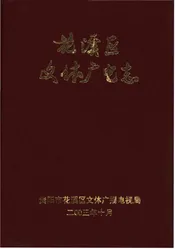花溪区文体广电志