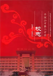 平顶山市第二中学校志 