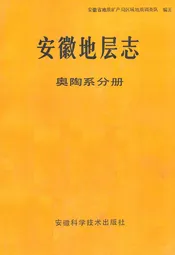 安徽地层志·奥陶系分册