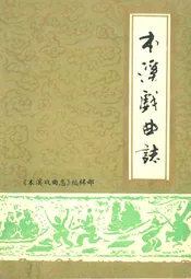 本溪戏曲志