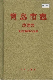 青岛市志 旅游志