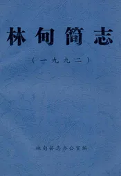 林甸简志(1992)