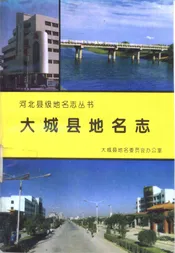 大城县地名志