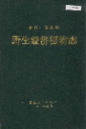 长白山东北部野生经济植物志