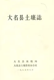 大名县土壤志
