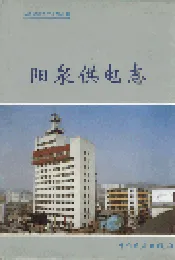 阳泉供电志