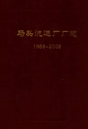 马头洗选厂厂志(1959-2009)