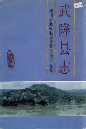 武隆县志