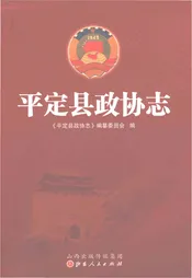 平定县政协志