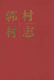 郭村村志
