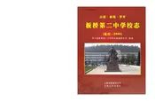 板桥第二中学校志