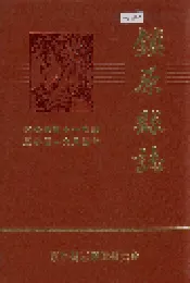 镇原县志 下
