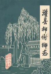 灌县柳街乡志