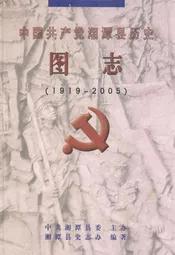 中国共产党湘潭县历史图志(1919-2005)