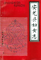 安龙县妇女志
