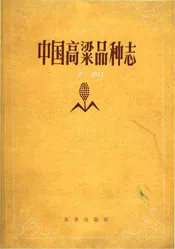 中国高粱品种志下