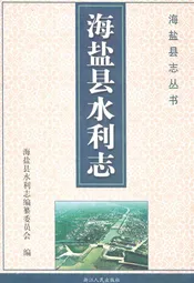 海盐县水利志
