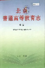 北京普通高等教育志 中卷