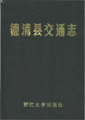 德清县交通志