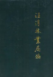 汪清林业局志