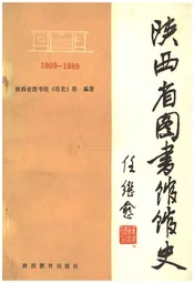 陕西省图书馆馆史 1909-1989年
