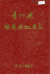 贵州省锦屏县地名志