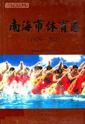 南海市体育志(1979~2002)