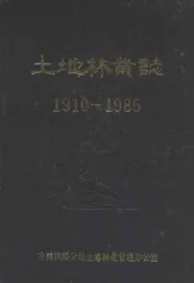 土地林业志(1910-1985)