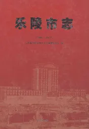 乐陵市志(1986-2007)