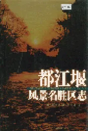 都江堰风景名胜区志