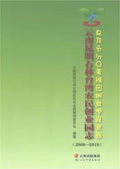 云南昆明石林台湾农民创业园志